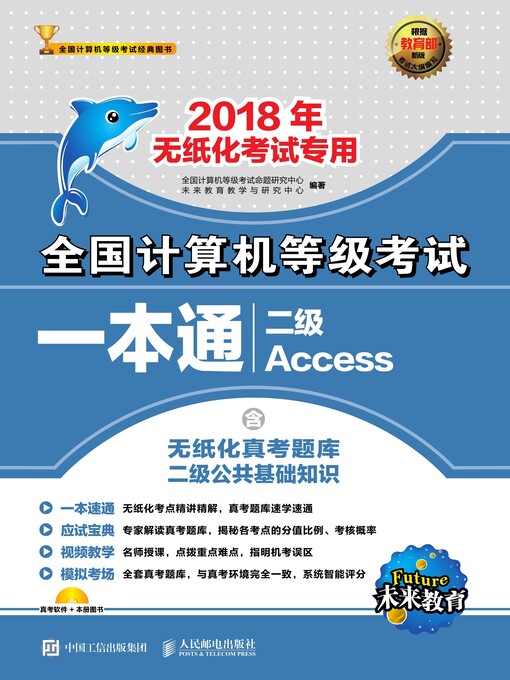 Title details for 全国计算机等级考试一本通 二级Access by 全国计算机等级考试命题研究中心 - Available